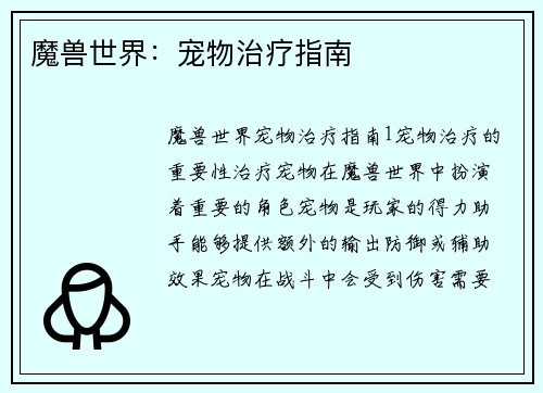 魔兽世界：宠物治疗指南