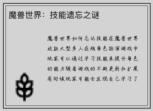 魔兽世界：技能遗忘之谜