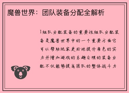 魔兽世界：团队装备分配全解析