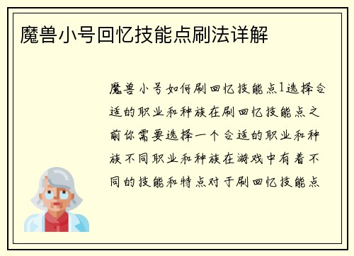 魔兽小号回忆技能点刷法详解