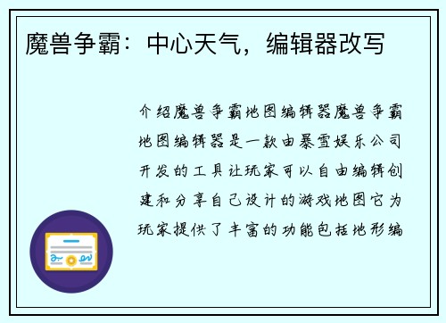 魔兽争霸：中心天气，编辑器改写