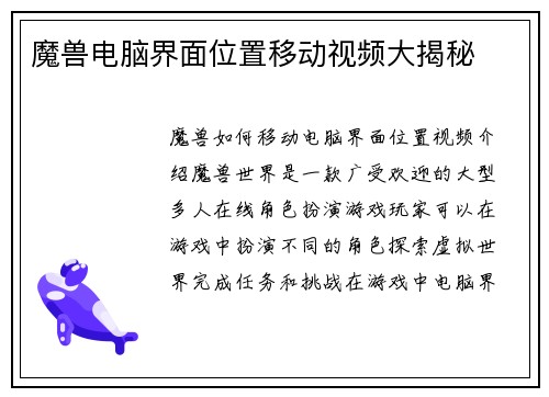 魔兽电脑界面位置移动视频大揭秘