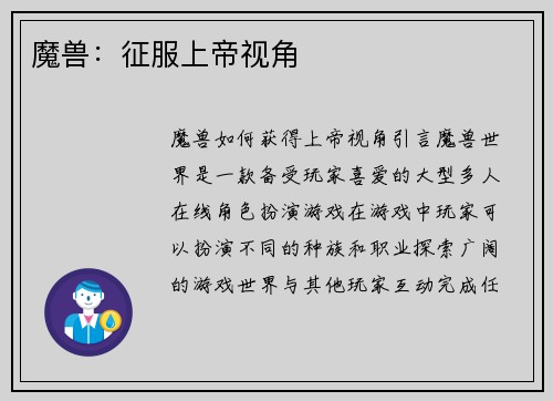 魔兽：征服上帝视角