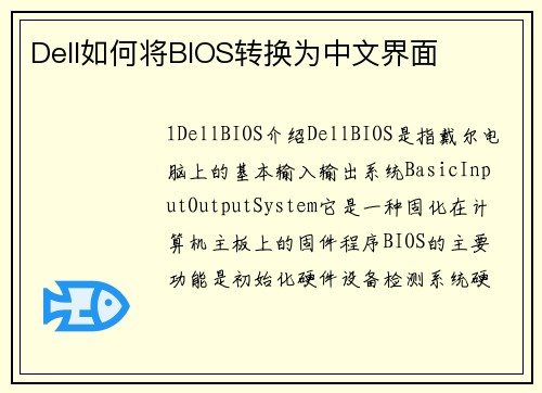 Dell如何将BIOS转换为中文界面