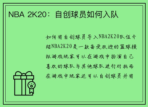 NBA 2K20：自创球员如何入队