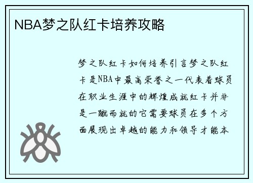 NBA梦之队红卡培养攻略