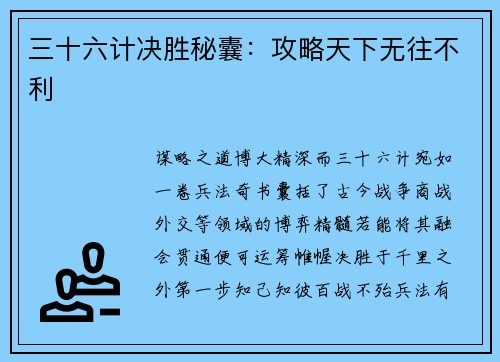 三十六计决胜秘囊：攻略天下无往不利
