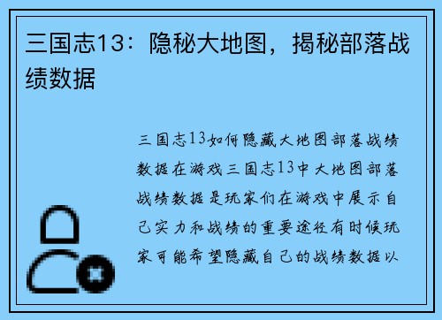 三国志13：隐秘大地图，揭秘部落战绩数据