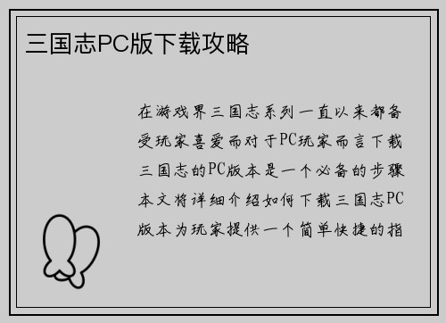 三国志PC版下载攻略