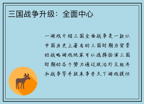三国战争升级：全面中心