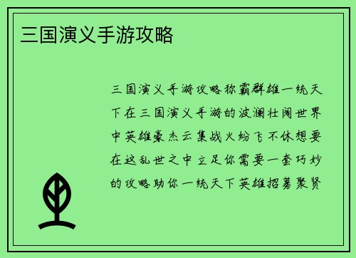 三国演义手游攻略