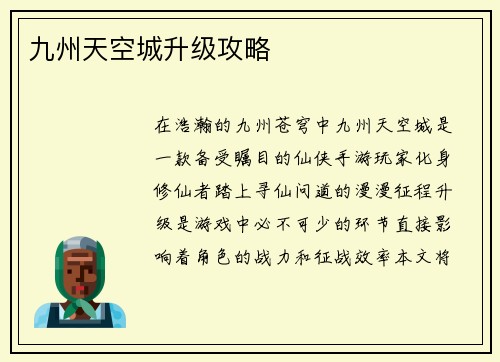 九州天空城升级攻略