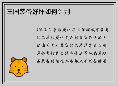 三国装备好坏如何评判