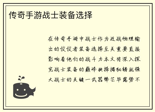 传奇手游战士装备选择