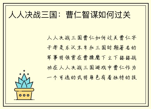 人人决战三国：曹仁智谋如何过关