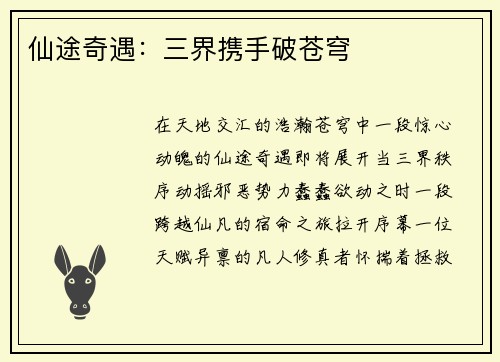 仙途奇遇：三界携手破苍穹