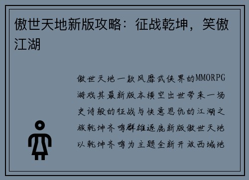 傲世天地新版攻略：征战乾坤，笑傲江湖