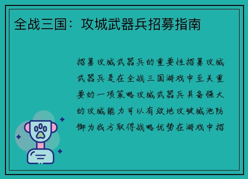 全战三国：攻城武器兵招募指南