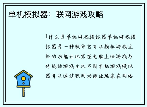 单机模拟器：联网游戏攻略