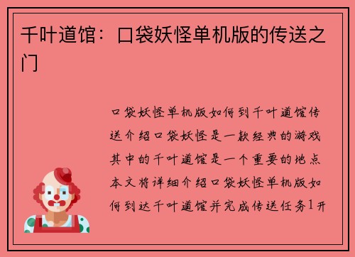 千叶道馆：口袋妖怪单机版的传送之门