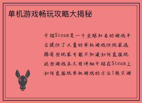 单机游戏畅玩攻略大揭秘
