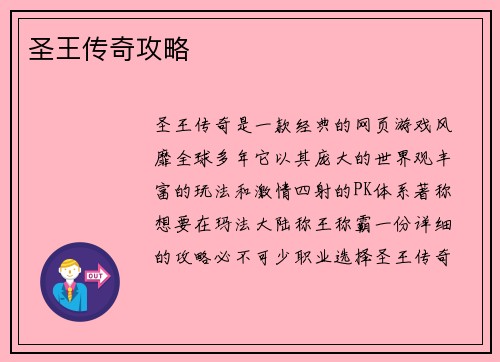 圣王传奇攻略