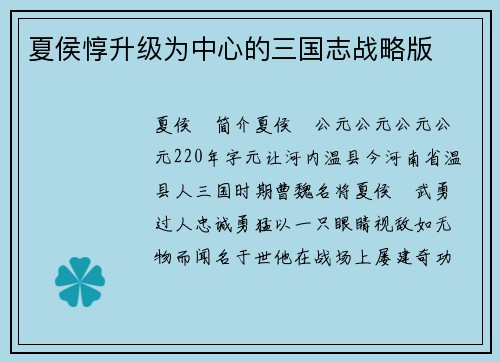 夏侯惇升级为中心的三国志战略版