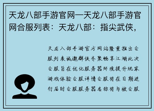 天龙八部手游官网—天龙八部手游官网合服列表：天龙八部：指尖武侠，群侠齐聚，畅享江湖