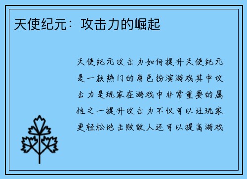 天使纪元：攻击力的崛起