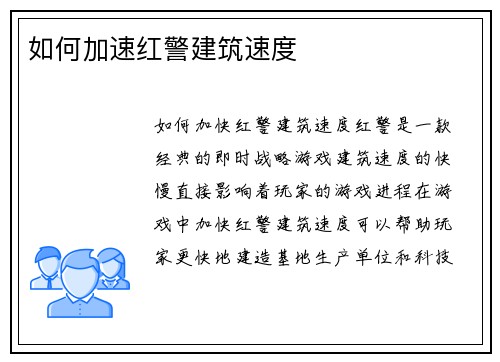 如何加速红警建筑速度