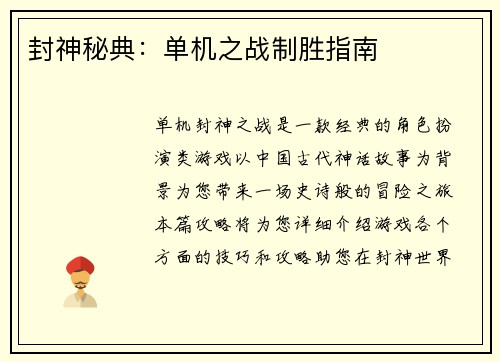 封神秘典：单机之战制胜指南