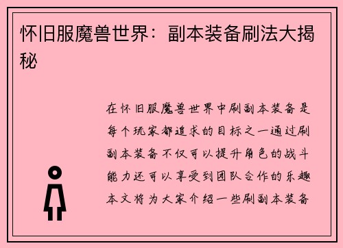 怀旧服魔兽世界：副本装备刷法大揭秘