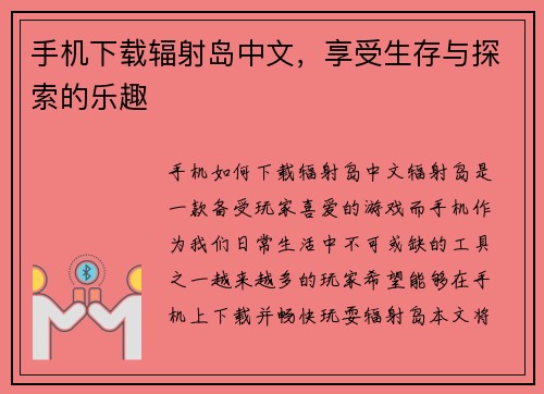 手机下载辐射岛中文，享受生存与探索的乐趣