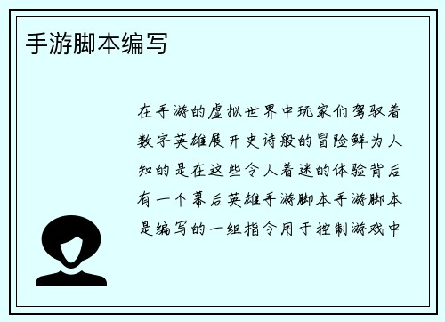 手游脚本编写